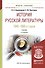 История русской литературы 1840-1860-х годов. Учебник - 0