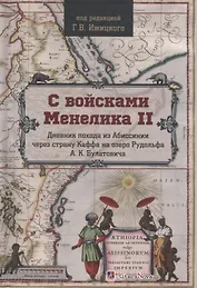 С войсками Менелика II. Дневник похода из Абиссинии через страну Каффа на озеро Рудольфа А.К. Булатовича