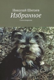 Избранное. Стихотворения