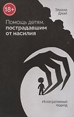 Помощь детям, пострадавшим от насилия. Интегративный подход - 0