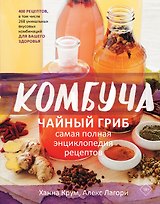 Комбуча. Чайный гриб. Самая полная энциклопедия рецептов