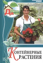 Моя чудесная дача Том 15 Контейнерные растения