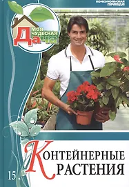 Моя чудесная дача Том 15 Контейнерные растения