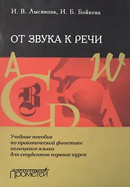 От звука к речи: Учебное пособие по практической фонетике немецкого языка для студентов первого курс