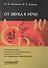 От звука к речи: Учебное пособие по практической фонетике немецкого языка для студентов первого курс - 0