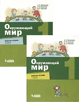 Окружающий мир 1кл. Рабочая тетрадь в 2ч.