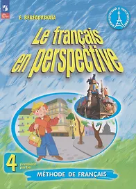 Французский язык: 4-й класс: углублённый уровень: учебник: в 2-х частях. Часть 1