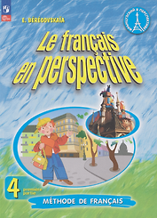 Французский язык: 4-й класс: углублённый уровень: учебник: в 2-х частях. Часть 1