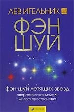 Фэн-шуй летящих звезд. Энергетическая модель жилого пространства