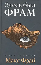 Здесь был Фрам:  рассказы