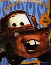 Тачки.НР № 12118.Наклей и раскрась.