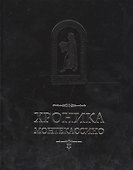 Хроника Монтекассино в 4 книгах (пер. с лат. И.В. Дьяконов) (MediaeValia) Марсиканский - 0