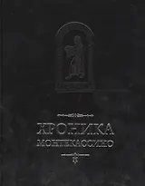 Хроника Монтекассино в 4 книгах (пер. с лат. И.В. Дьяконов) (MediaeValia) Марсиканский