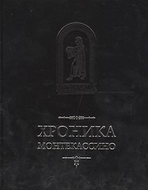 Хроника Монтекассино в 4 книгах (пер. с лат. И.В. Дьяконов) (MediaeValia) Марсиканский