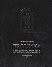 Хроника Монтекассино в 4 книгах (пер. с лат. И.В. Дьяконов) (MediaeValia) Марсиканский