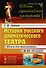 История русского драматического театра: Книга для школьников… И не только! / №143 - 0