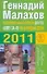 Оздоровительные советы для тех, кому за 40, и на каждый день 2011 года / (мягк) (Доброго здоровьица). Малахов Г. (АСТ) - 0