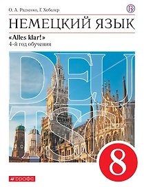 Немецкий язык. 8 класс. 4-й год обучения. Учебник