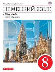 Немецкий язык. 8 класс. 4-й год обучения. Учебник