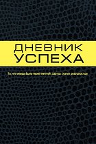 Дневник успеха