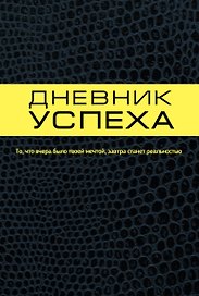 Дневник успеха