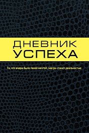 Дневник успеха