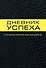 Дневник успеха - 0