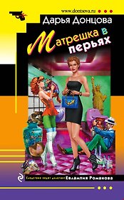 Матрешка в перьях : роман