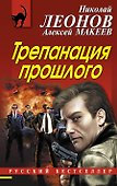 Трепанация прошлого - 0