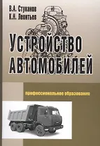Устройство автомобилей: Учебное пособие для среднего профессионального образования
