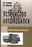 Устройство автомобилей: Учебное пособие для среднего профессионального образования - 0