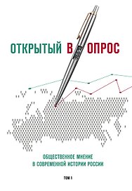 Открытый вопрос. Общественное мнение в современной истории России. Том I
