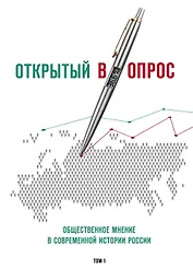 Открытый вопрос. Общественное мнение в современной истории России. Том I