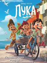 Лука. Графический роман