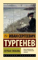 Первая любовь