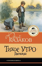 Тихое утро. Рассказы
