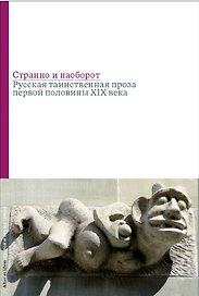 Странно и наоборот. Cборник русской таинственной прозы первой половины XIX века