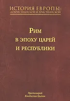История Европы: Дохристианской и христианской в 16 томах. Рим в эпоху царей и республики. Том III