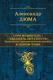 Три мушкетера. Двадцать лет спустя. Знаменитые приключенческие романы в одном томе: романы