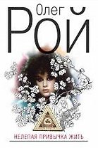 Нелепая привычка жить: роман