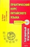 Практический курс китайского языка: Разговорный практикум