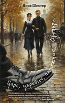 Царь, царевич, сапожник, бунтарь