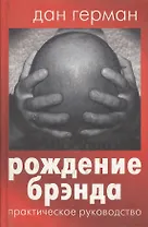 Рождение брэнда. Практическое руководство