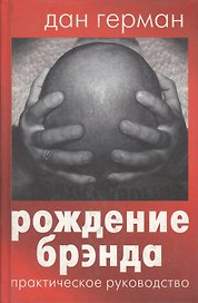 Рождение брэнда. Практическое руководство