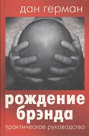 Рождение брэнда. Практическое руководство