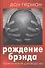 Рождение брэнда. Практическое руководство - 0