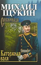 Каторжная воля