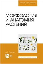 Морфология и анатомия растений. Учебное пособие