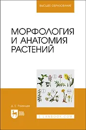 Морфология и анатомия растений. Учебное пособие
