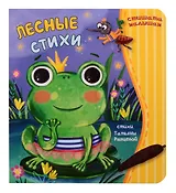 Лесные стихи